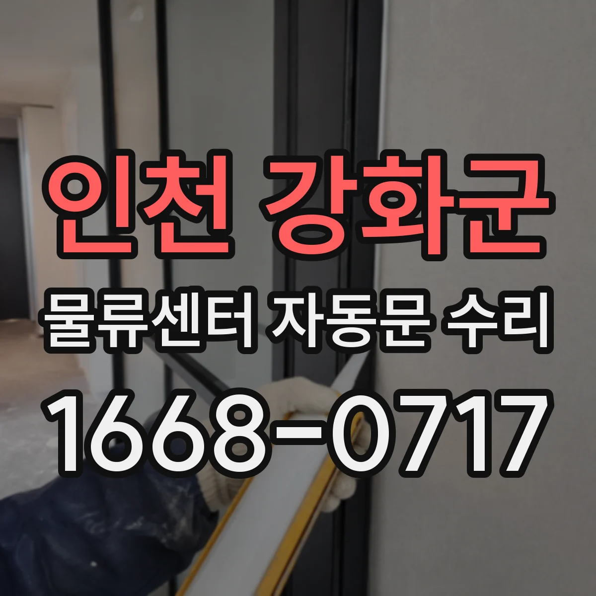 인천 강화군 물류센터 자동문 수리