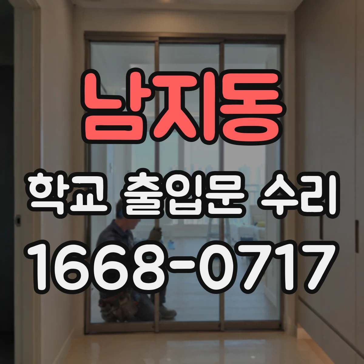 남지동 학교 출입문 수리