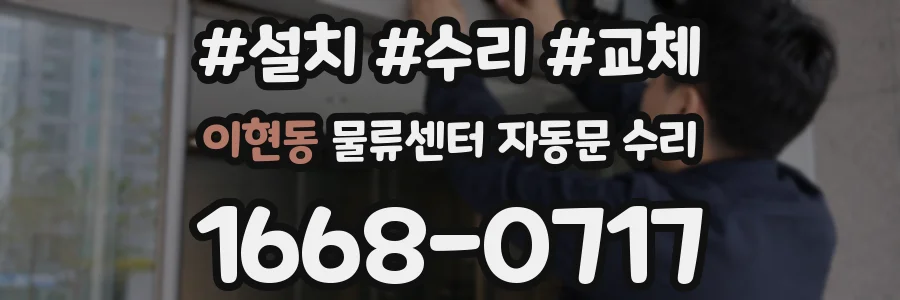 이현동 물류센터 자동문 수리