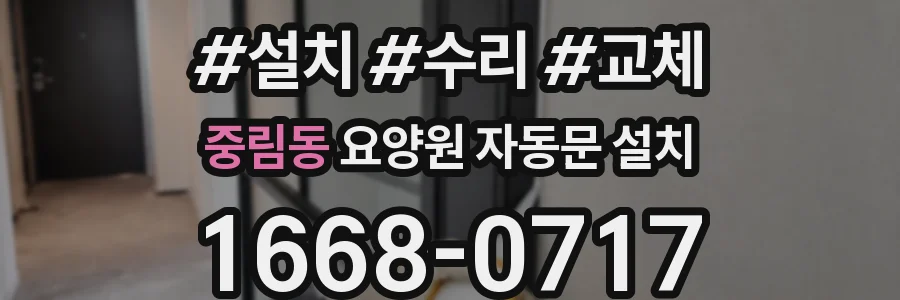 중림동 요양원 자동문 설치