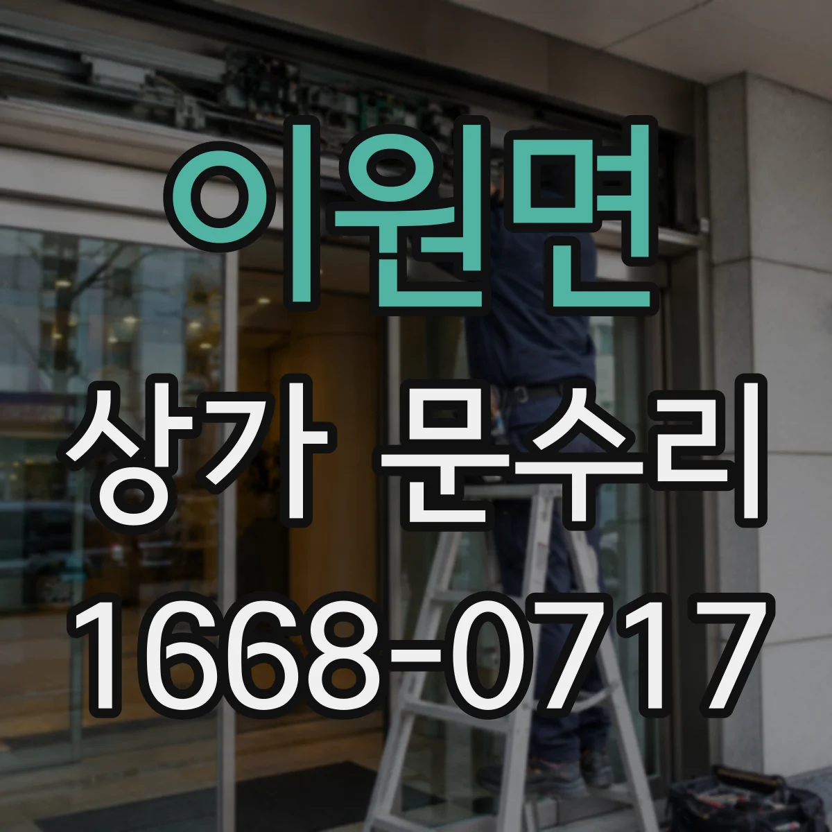 이원면 상가 문수리