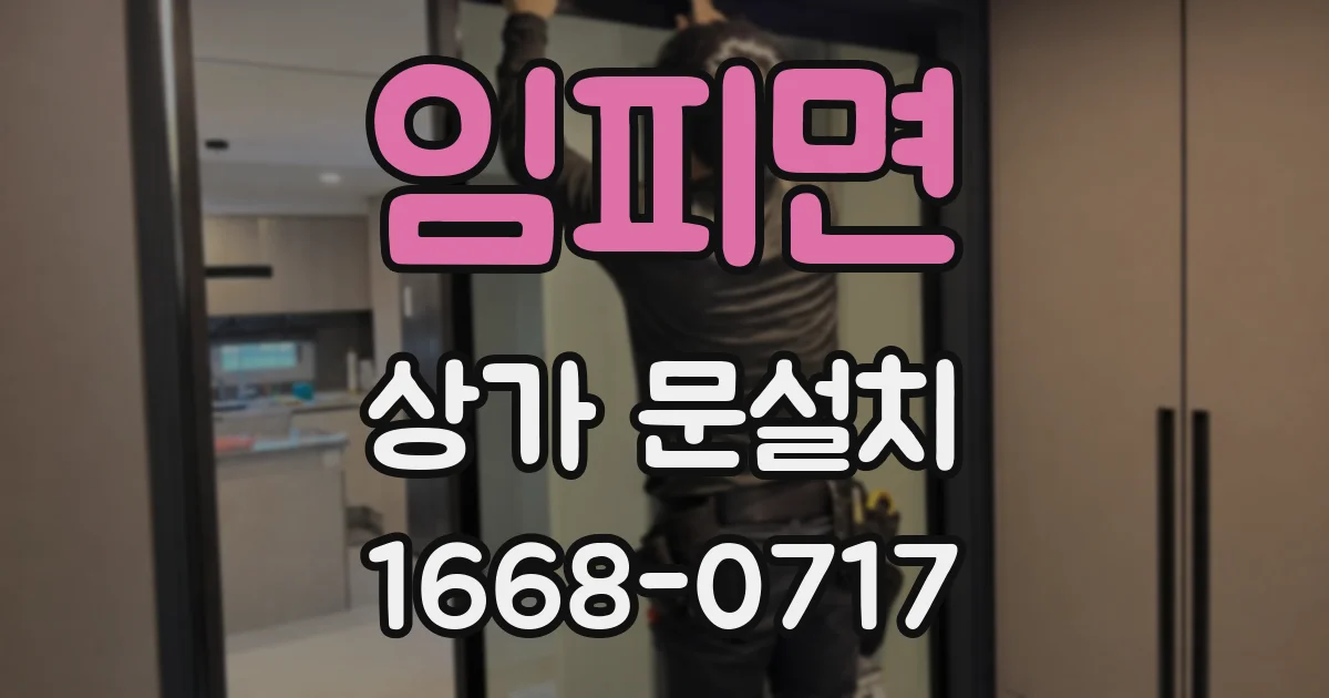 임피면 상가 문설치