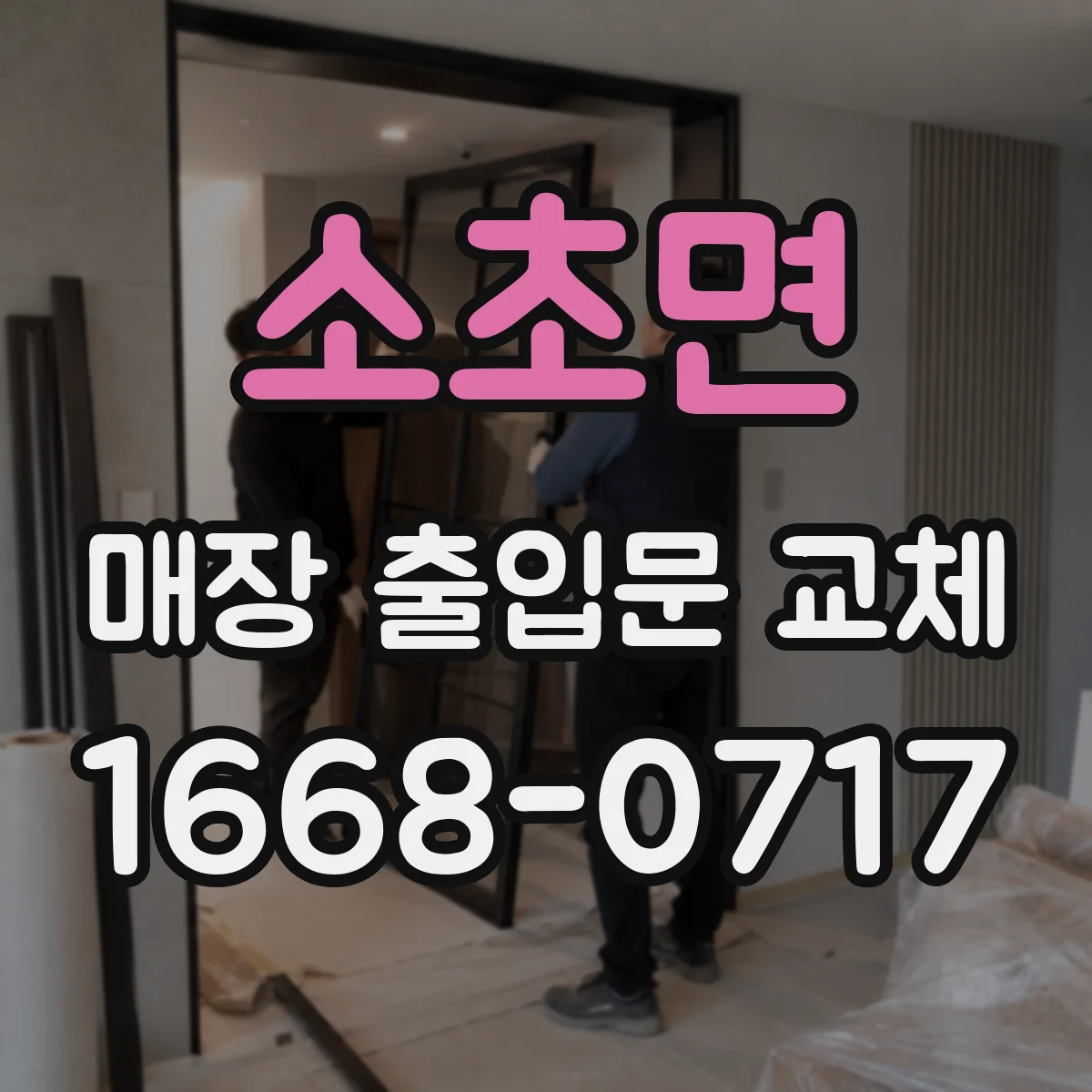 소초면 매장 출입문 교체