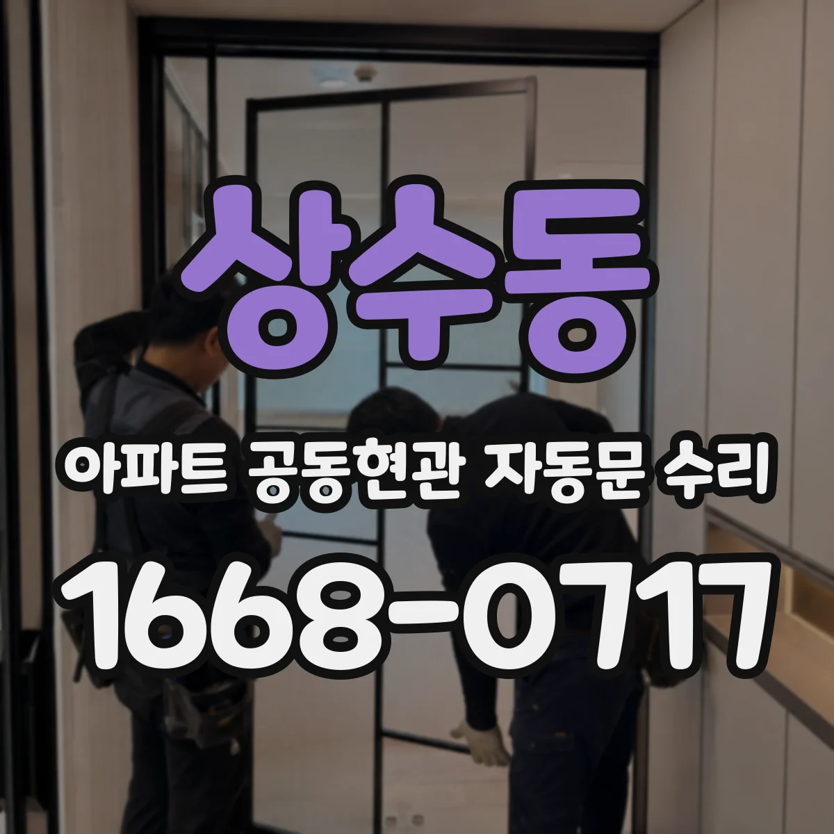 상수동 아파트 공동현관 자동문 수리