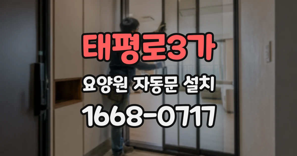 태평로3가 요양원 자동문 설치