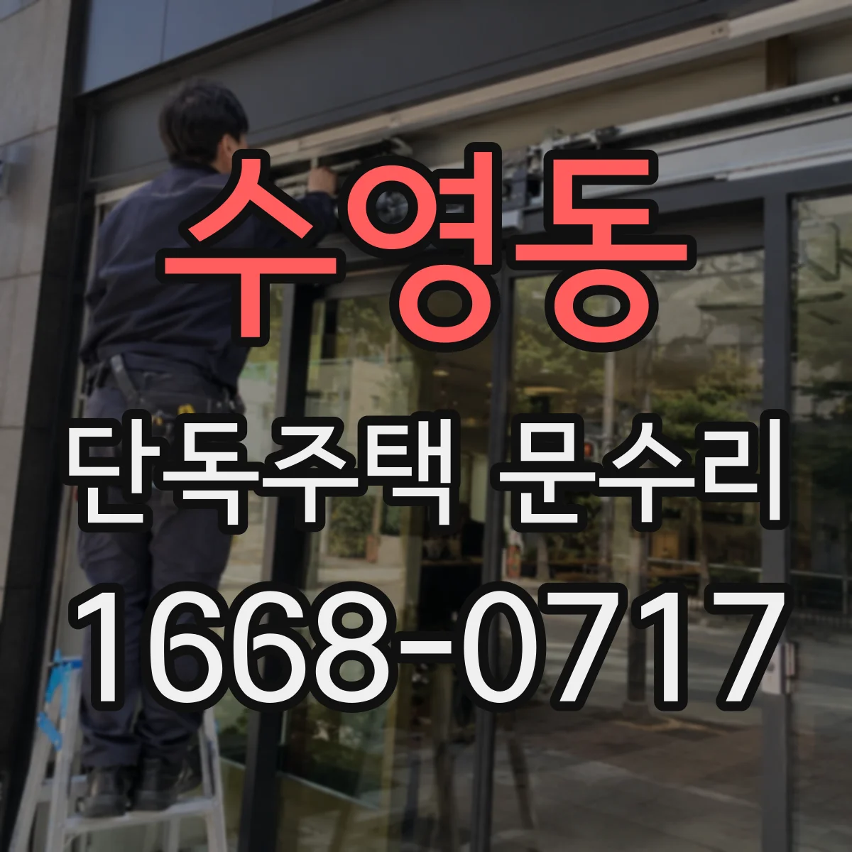 수영동 단독주택 문수리