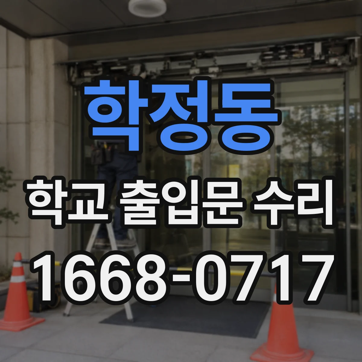 학정동 학교 출입문 수리