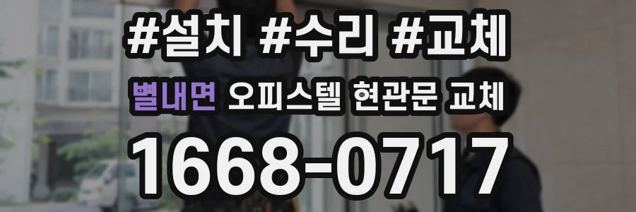별내면 오피스텔 현관문 교체