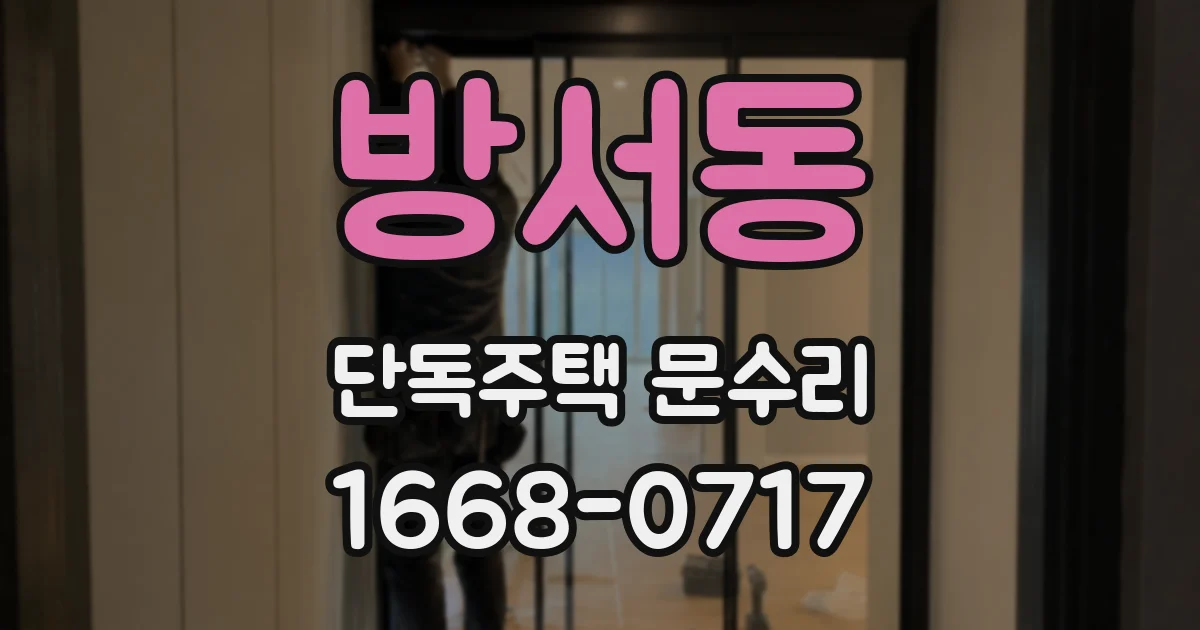 방서동 단독주택 문수리