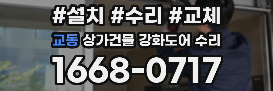 교동 상가건물 강화도어 수리