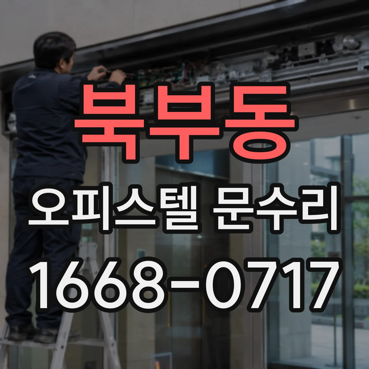북부동 오피스텔 문수리