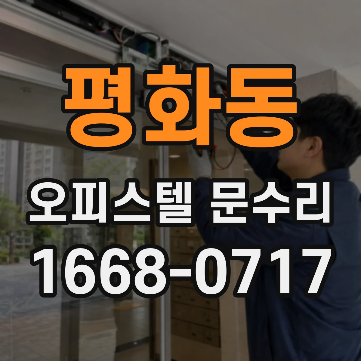 평화동 오피스텔 문수리