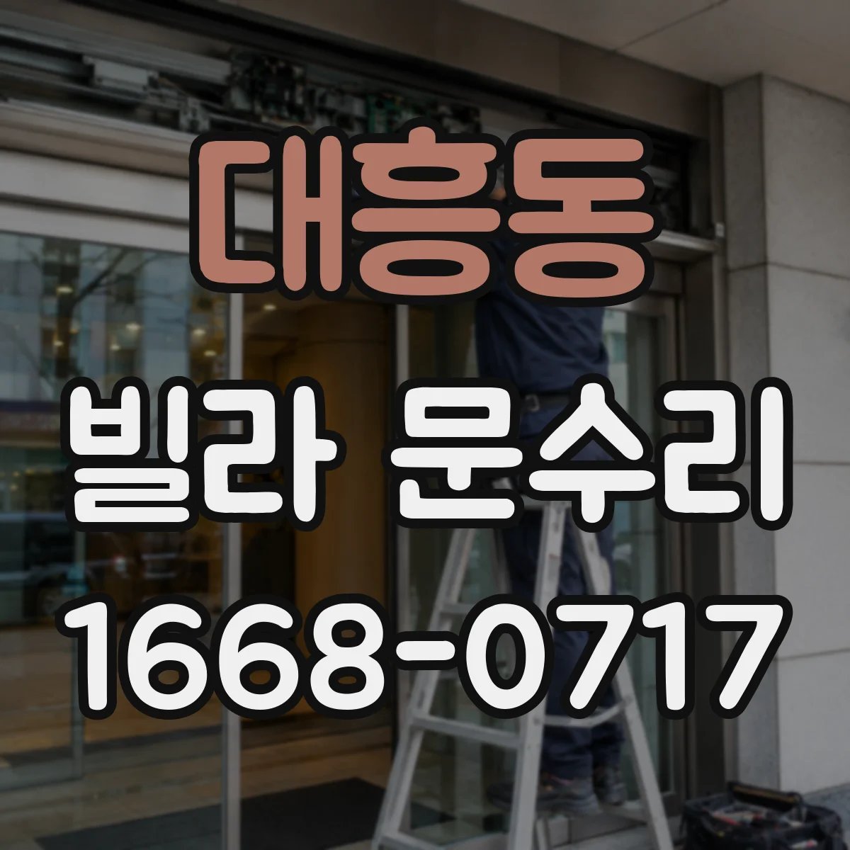 대흥동 빌라 문수리