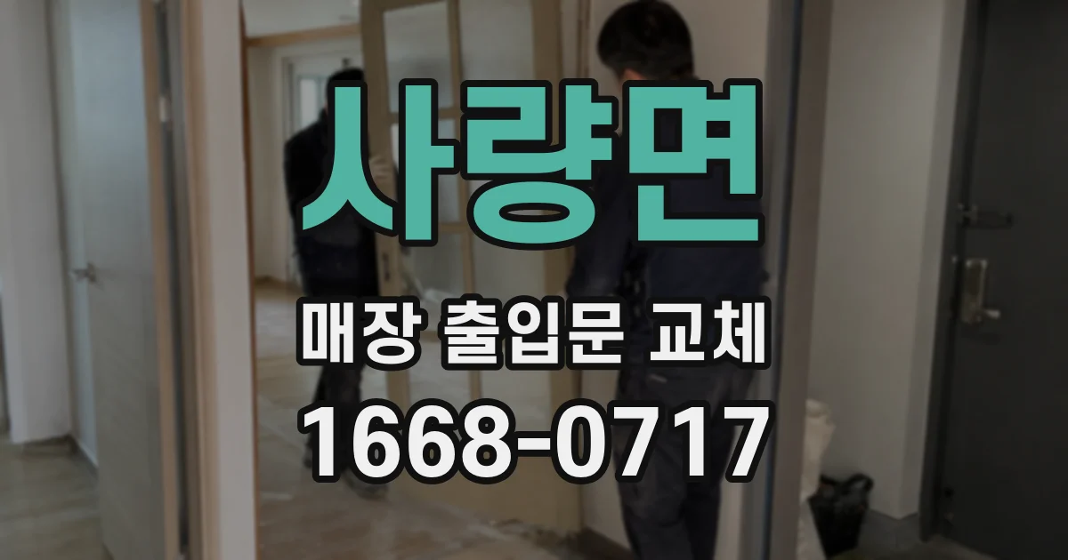 사량면 매장 출입문 교체