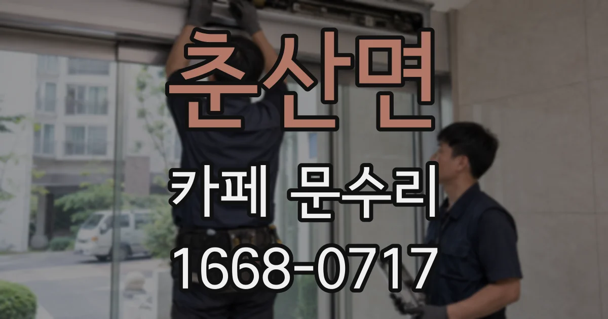 춘산면 카페 문수리