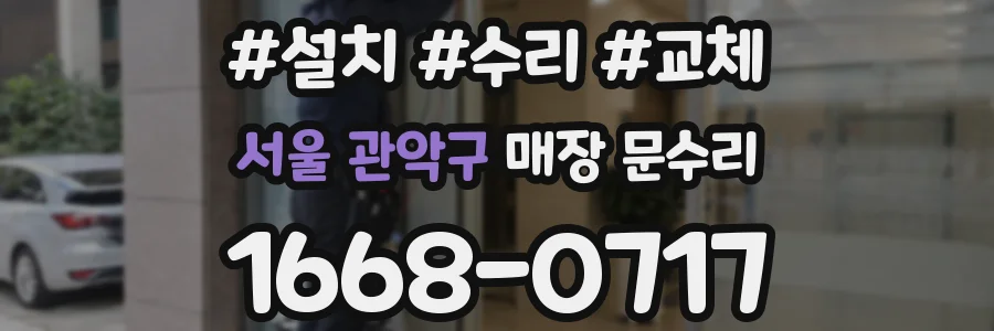 서울 관악구 매장 문수리