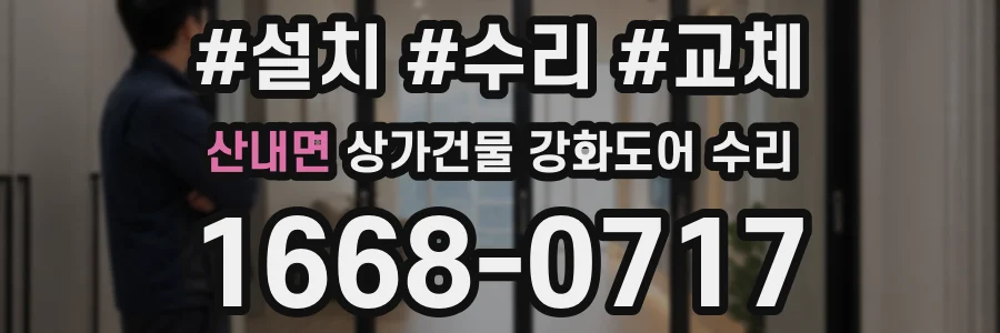 산내면 상가건물 강화도어 수리