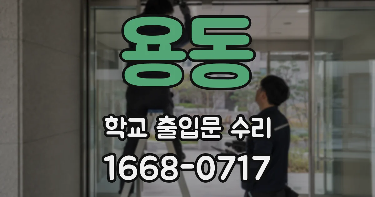 용동 학교 출입문 수리