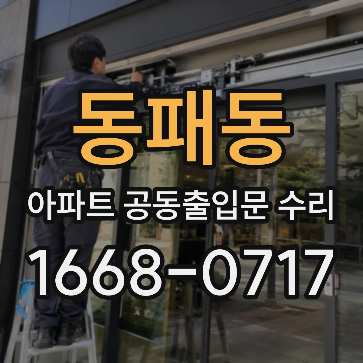 동패동 아파트 공동출입문 수리