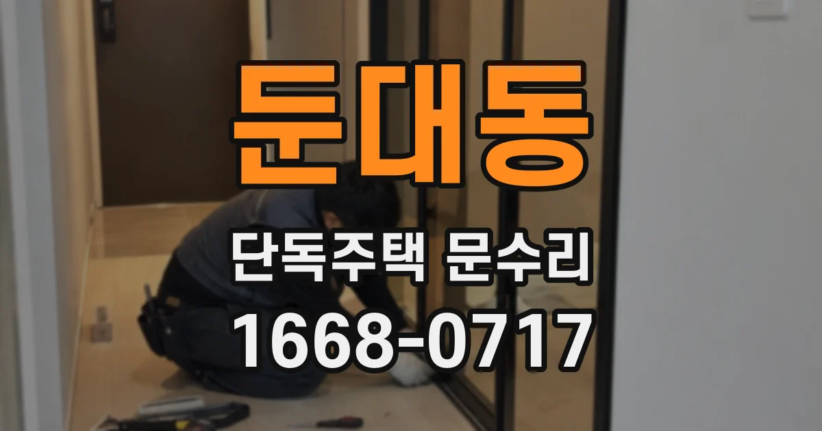 둔대동 단독주택 문수리