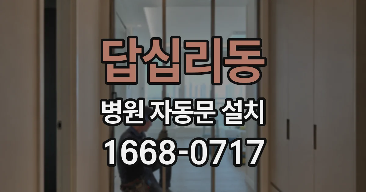 답십리동 병원 자동문 설치