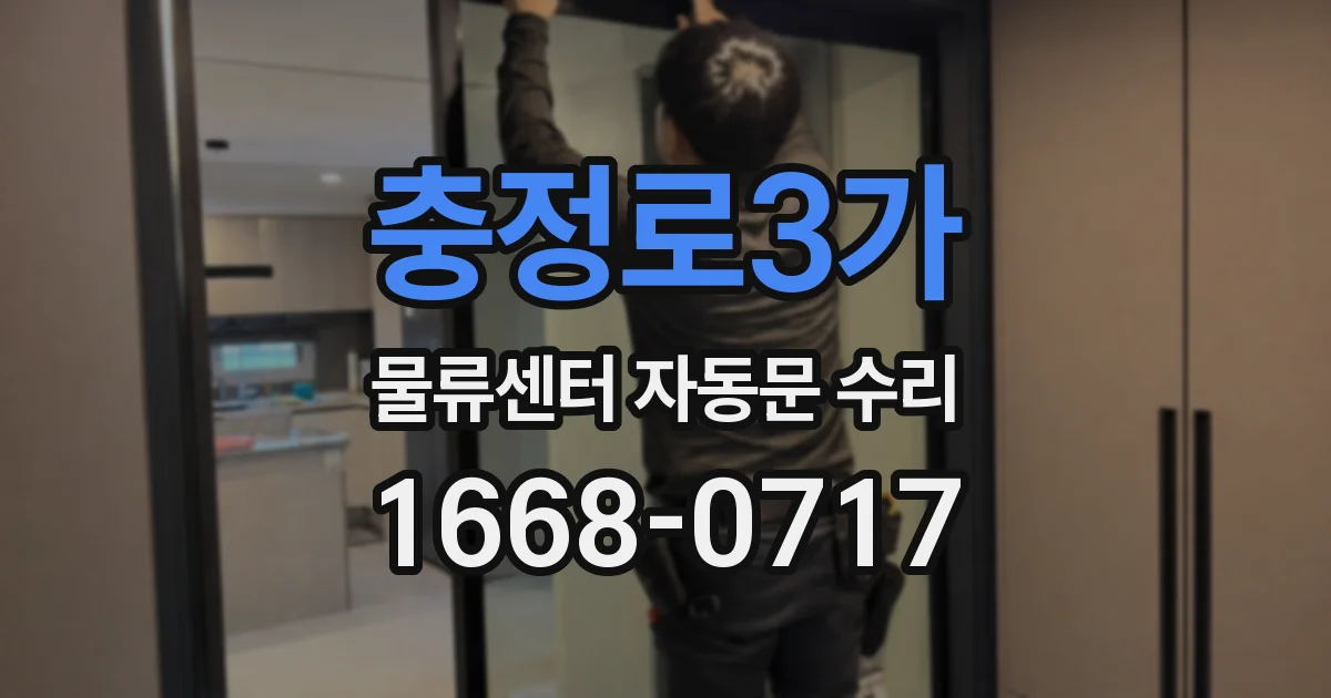 충정로3가 물류센터 자동문 수리
