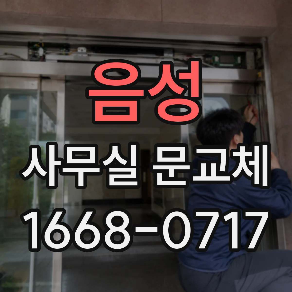음성 사무실 문교체 반복 사용 많은 사무실 손잡이 교체 주기
