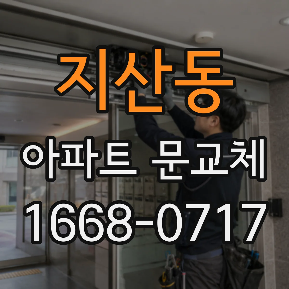 지산동 아파트 문교체