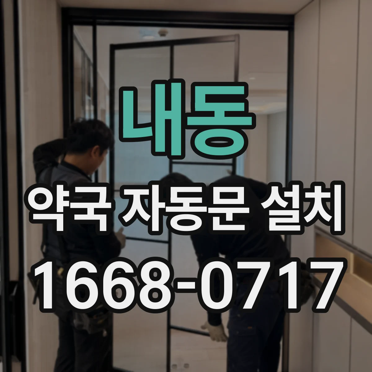 내동 약국 자동문 설치