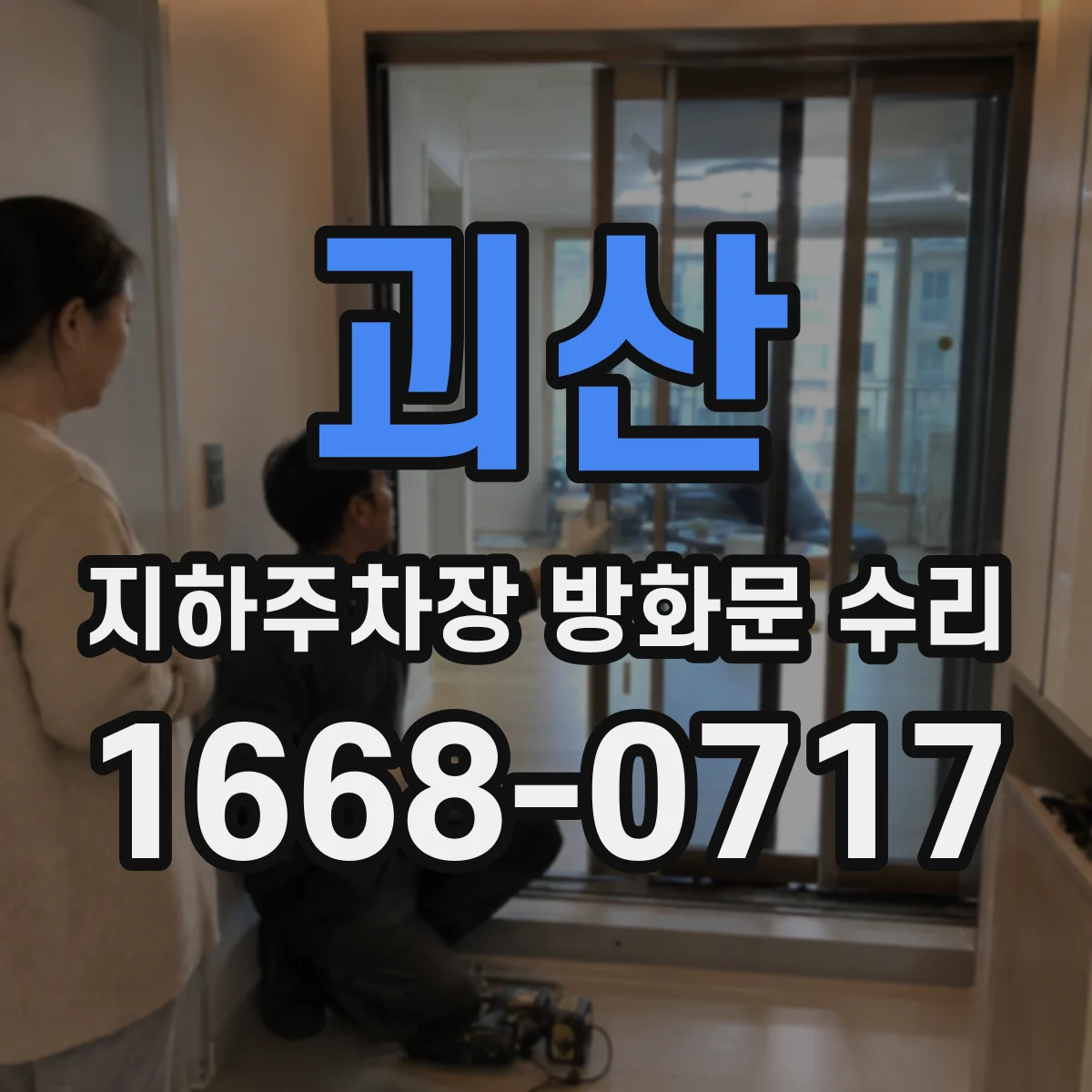 괴산 지하주차장 방화문 수리 전기연동 수신부 연결선 점검