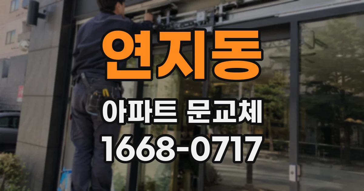 연지동 아파트 문교체