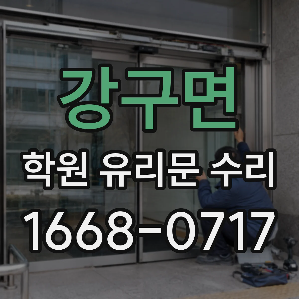 강구면 학원 유리문 수리