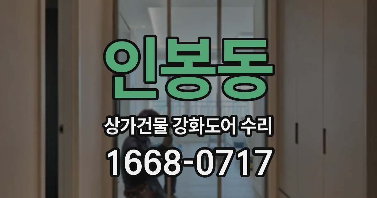 인봉동 상가건물 강화도어 수리