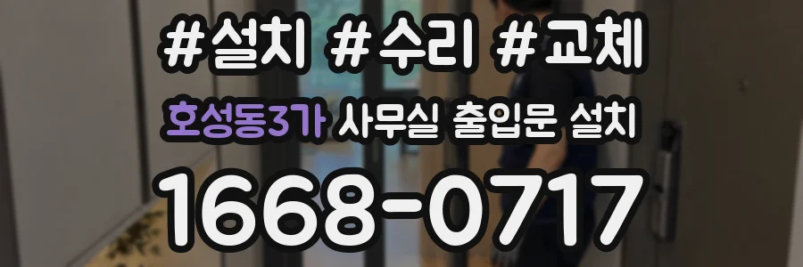 호성동3가 사무실 출입문 설치