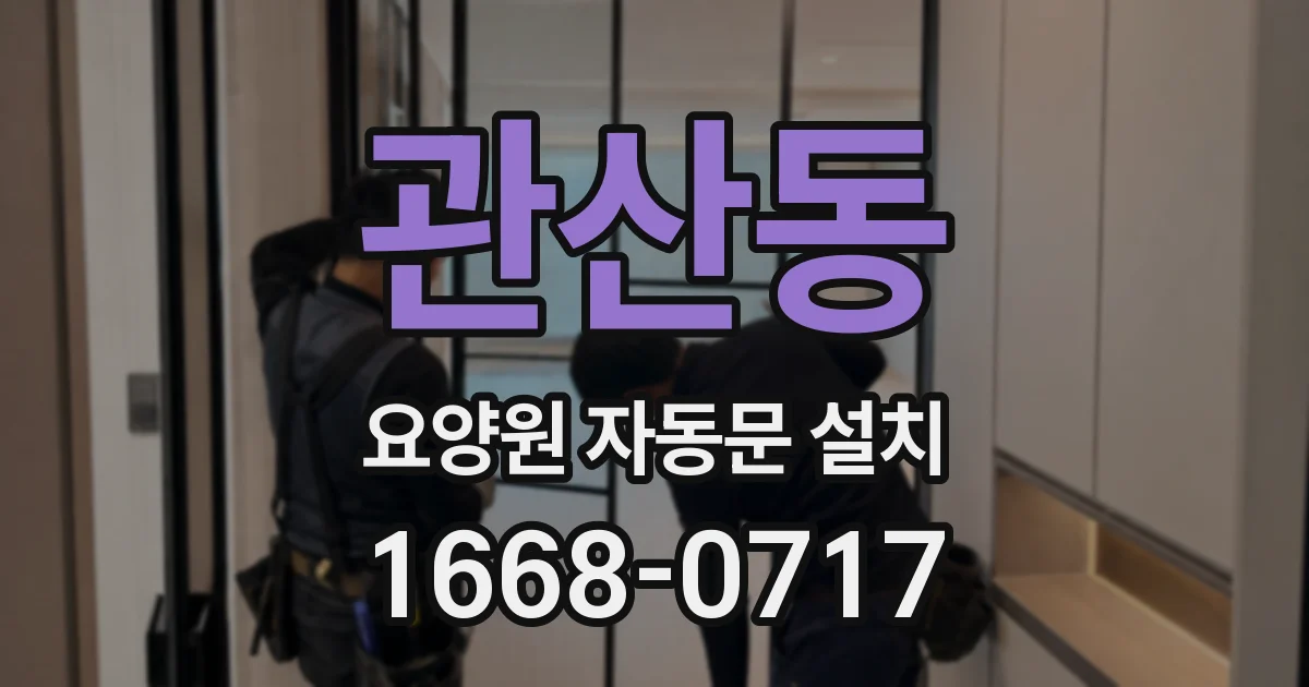 관산동 요양원 자동문 설치
