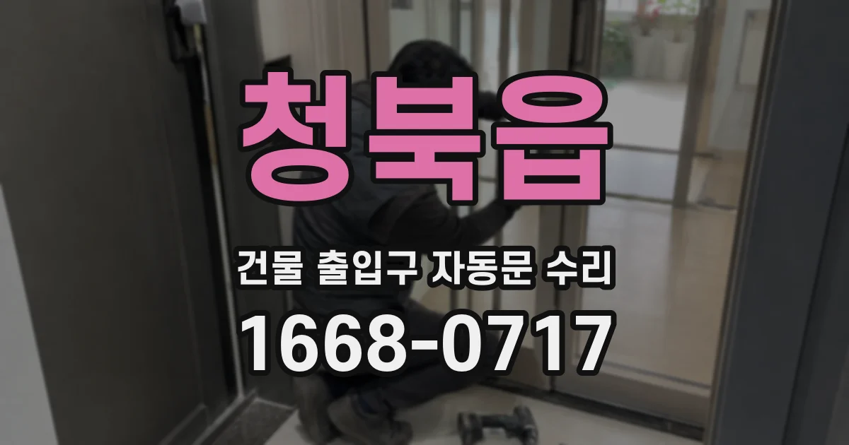 청북읍 건물 출입구 자동문 수리