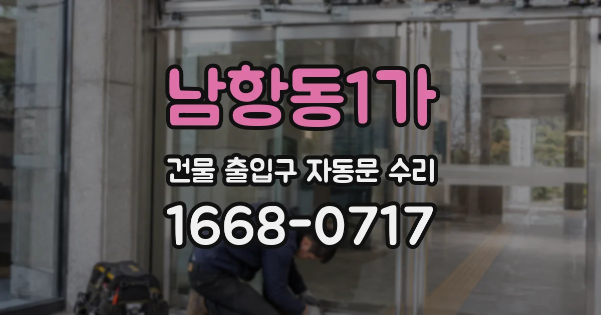 남항동1가 건물 출입구 자동문 수리
