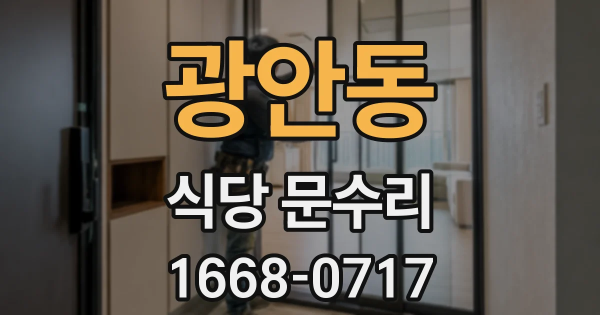 광안동 식당 문수리