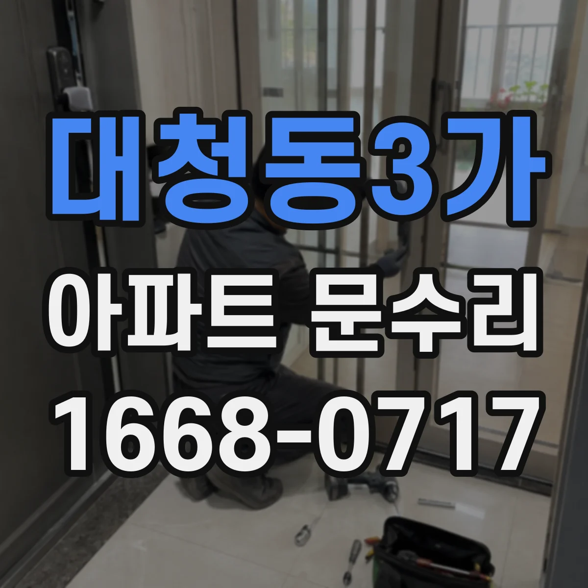 대청동3가 아파트 문수리