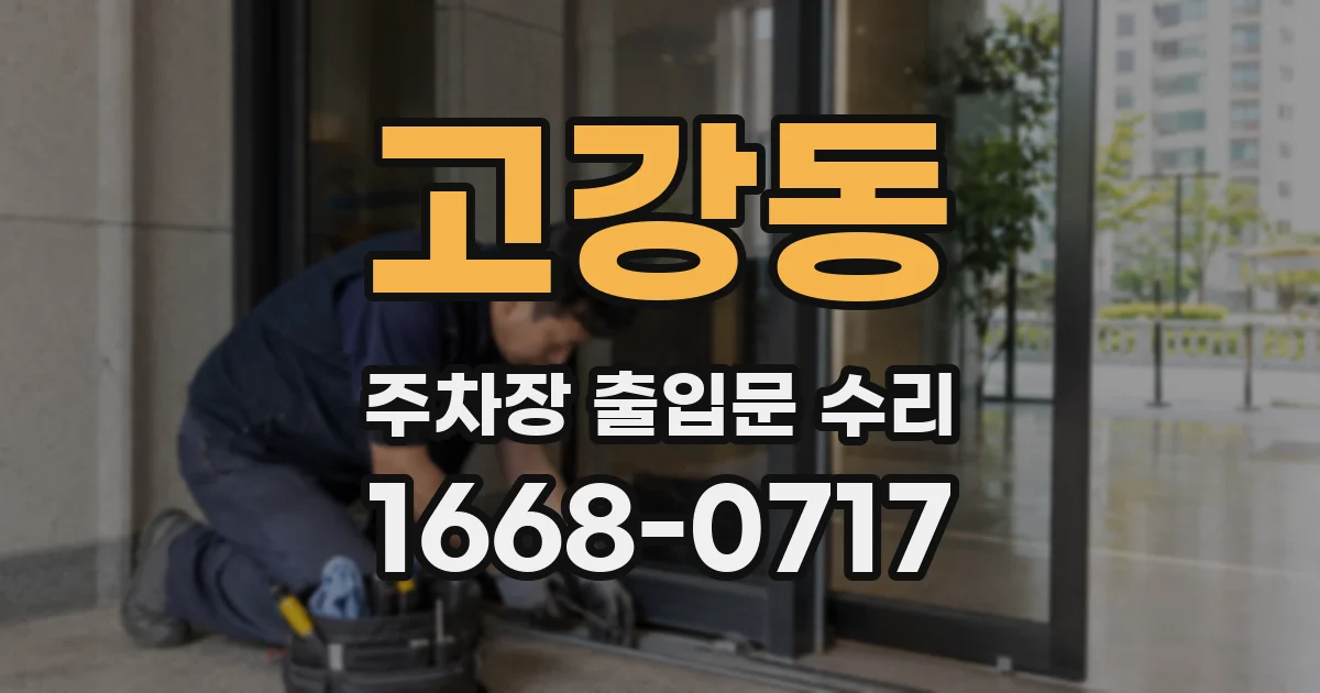 고강동 주차장 출입문 수리