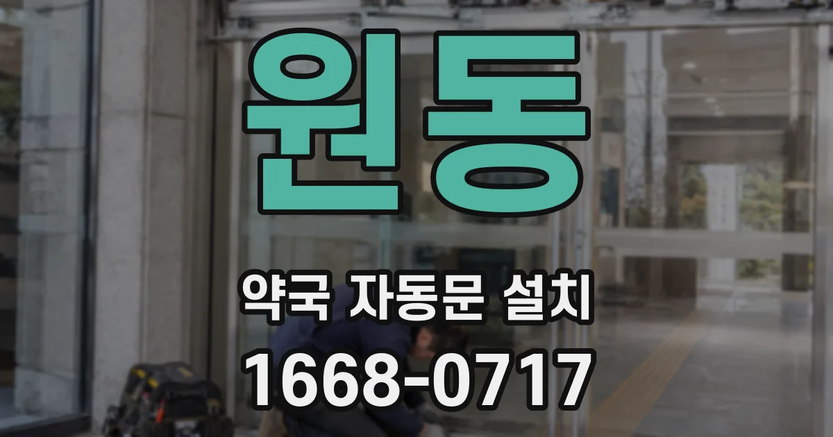 원동 약국 자동문 설치