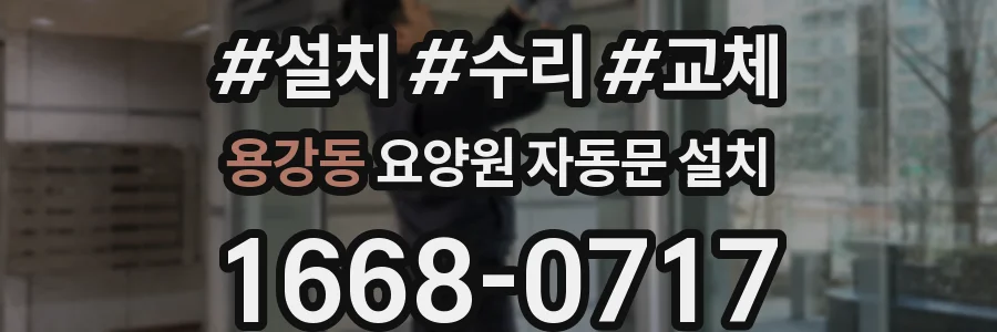 용강동 요양원 자동문 설치