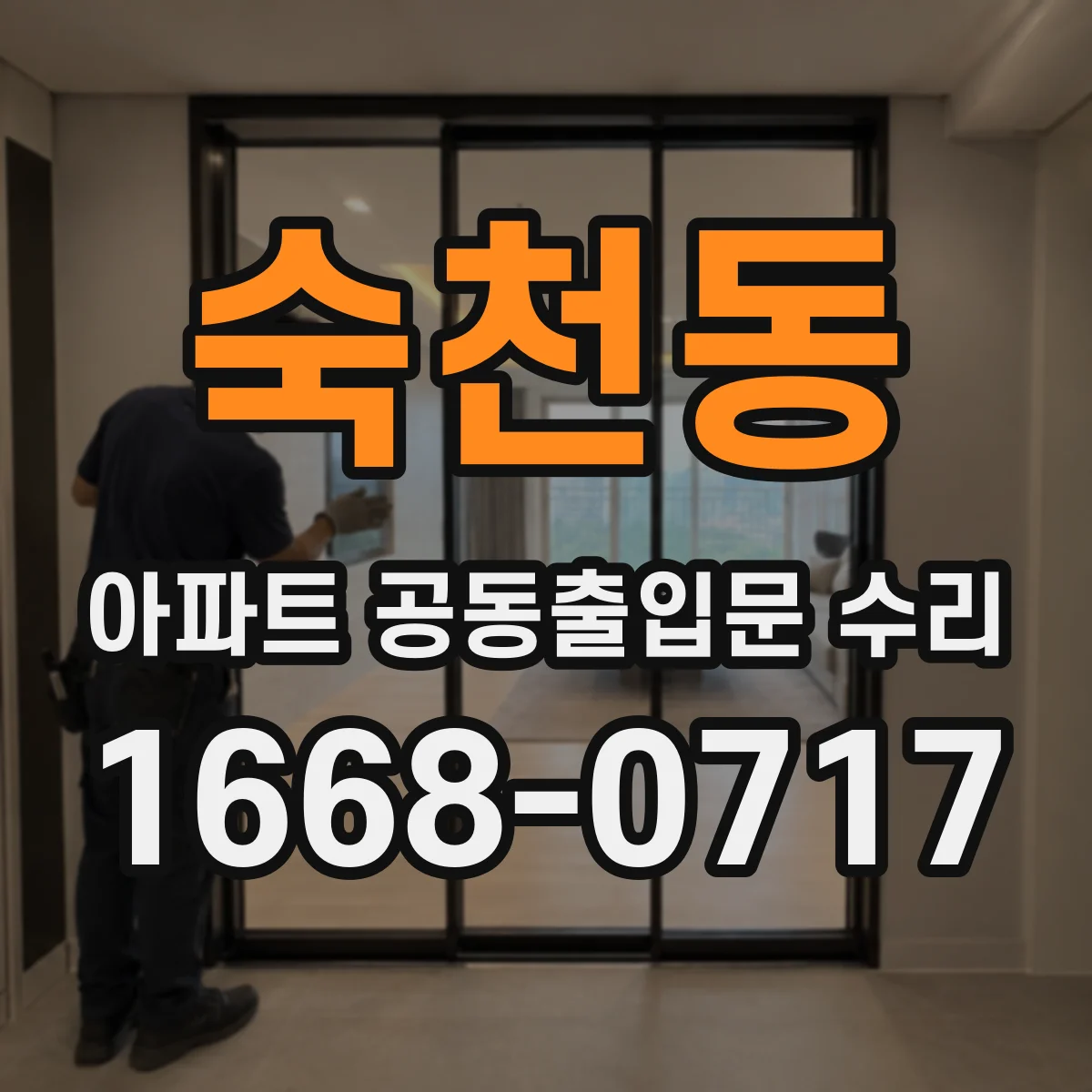숙천동 아파트 공동출입문 수리