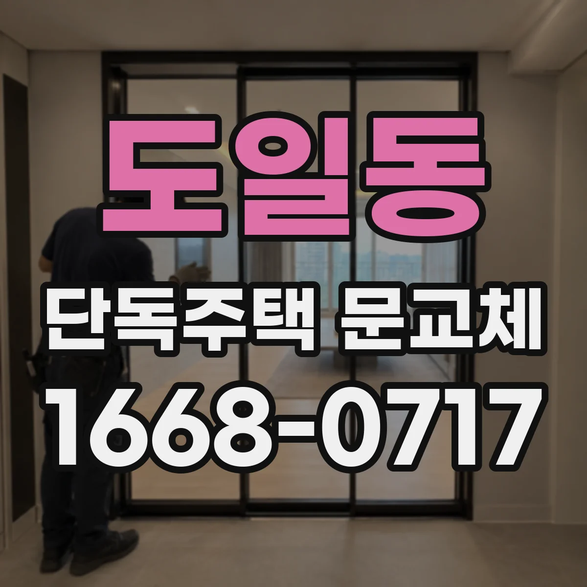 도일동 단독주택 문교체