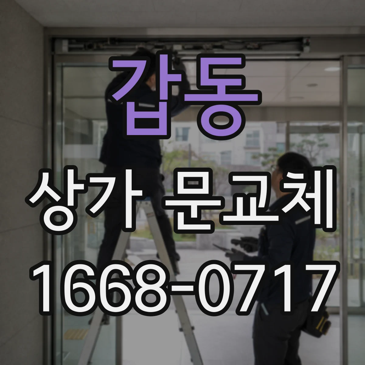 갑동 상가 문교체