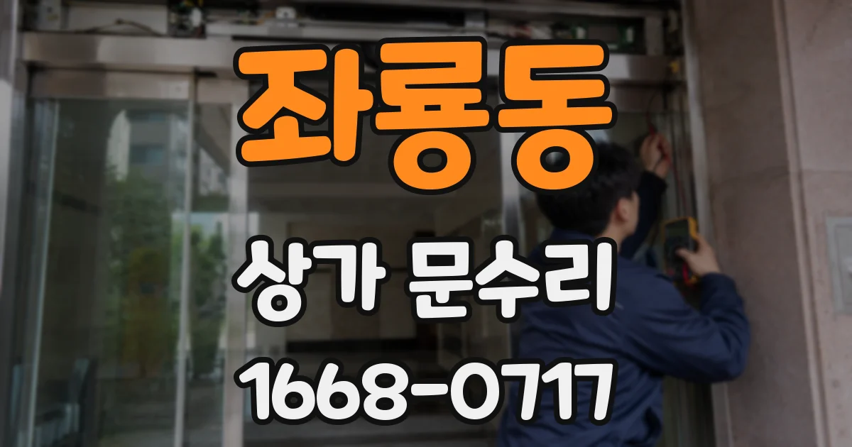 좌룡동 상가 문수리