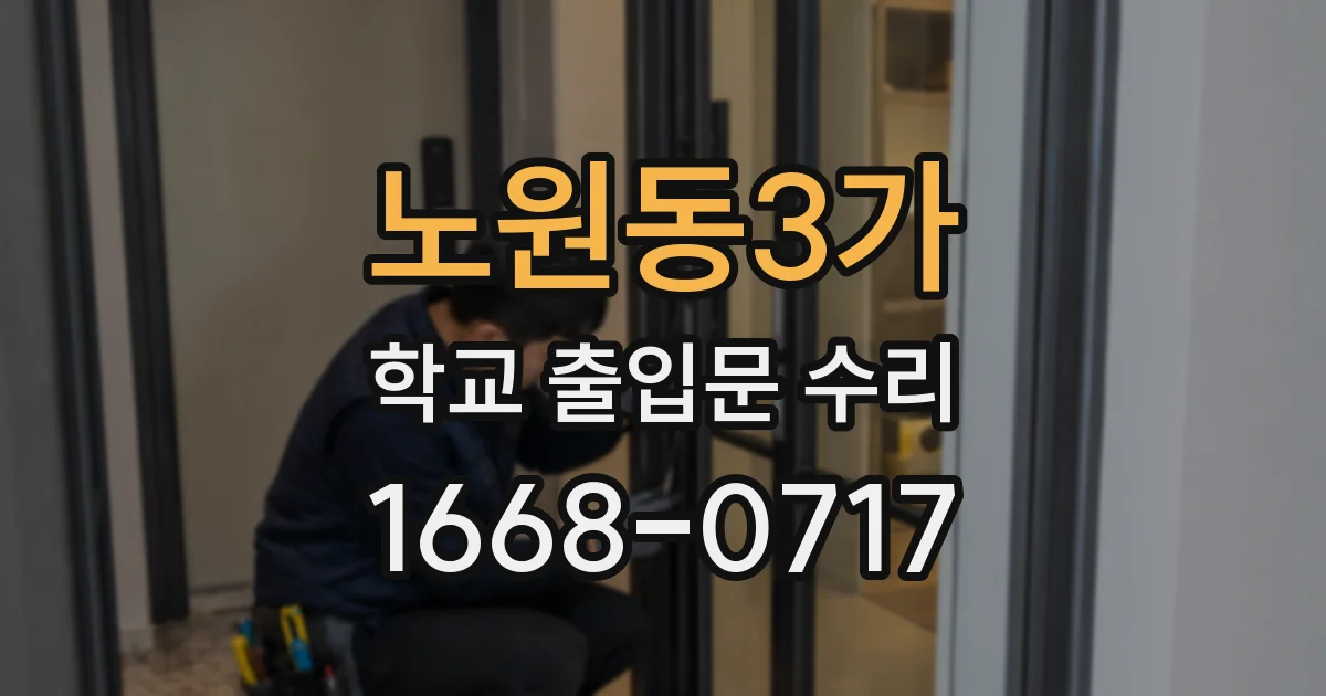 노원동3가 학교 출입문 수리