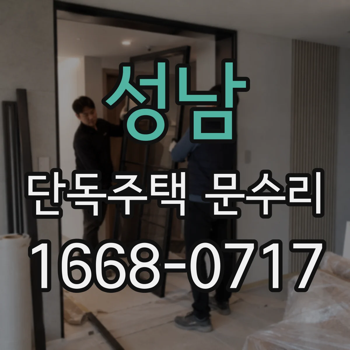 성남 단독주택 문수리 실린더 내부 마모 점검으로 열쇠 안 맞추기