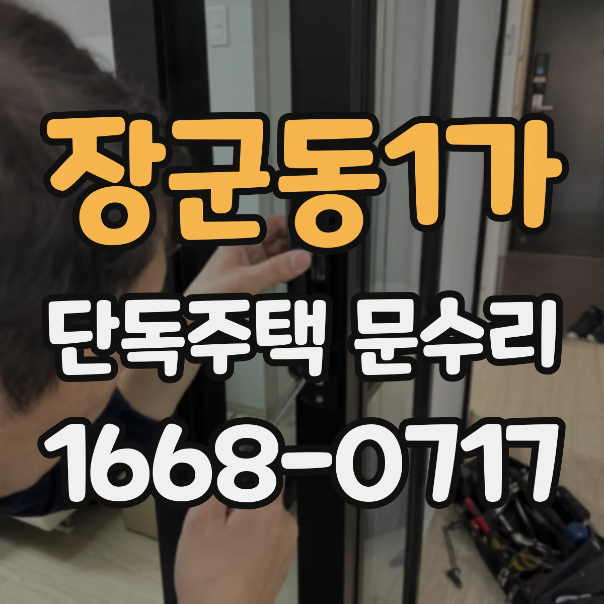 장군동1가 단독주택 문수리