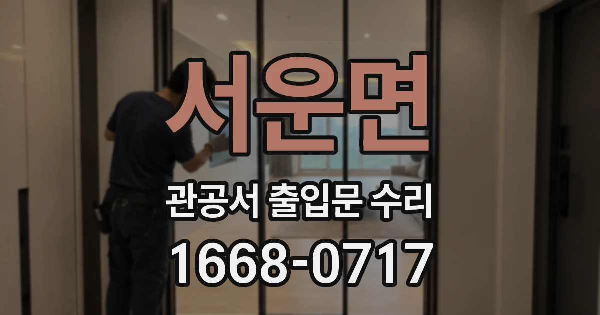 서운면 관공서 출입문 수리